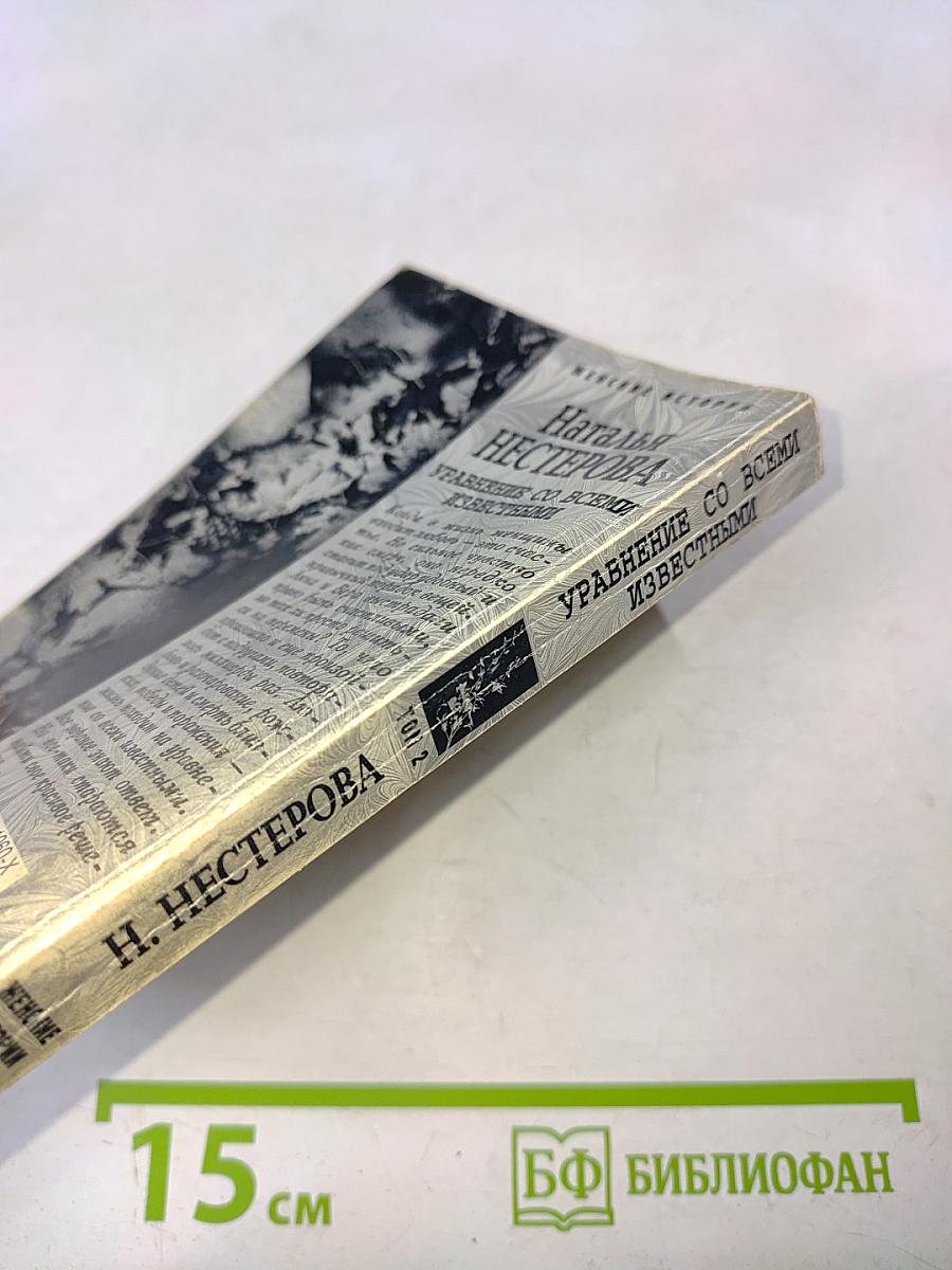 Управление со всеми известными. Том 2