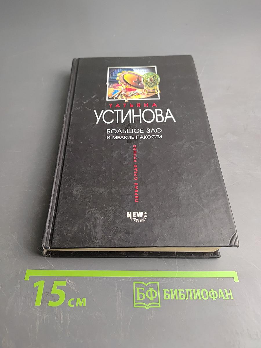 Большое зло и мелкие пакости