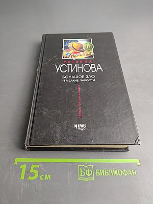 Большое зло и мелкие пакости