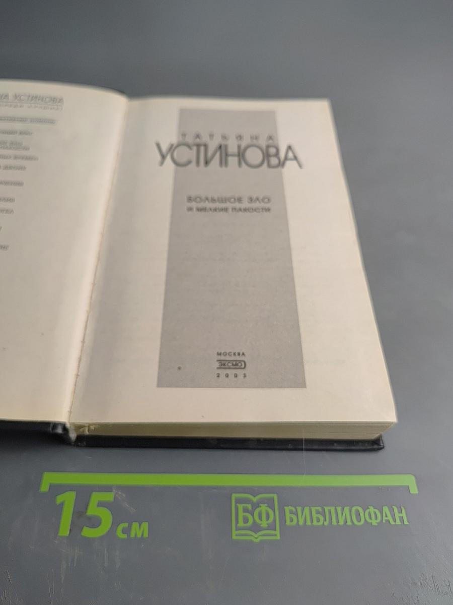 Большое зло и мелкие пакости