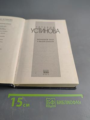 Большое зло и мелкие пакости