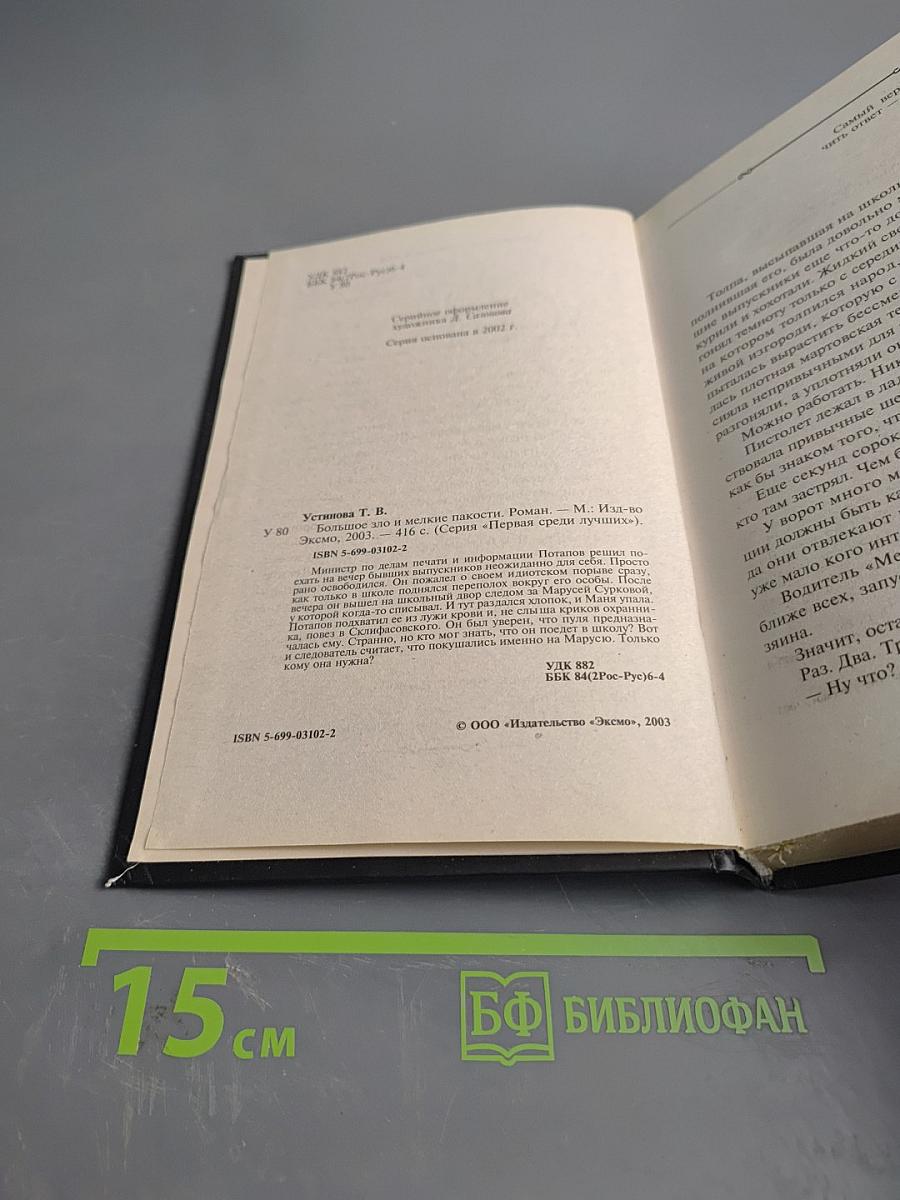 Большое зло и мелкие пакости