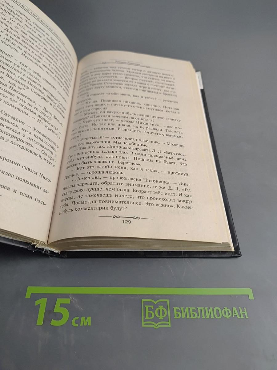 Большое зло и мелкие пакости