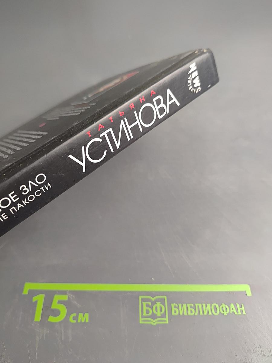 Большое зло и мелкие пакости