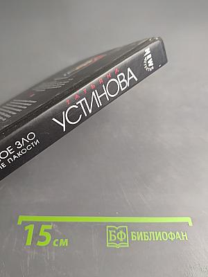 Большое зло и мелкие пакости