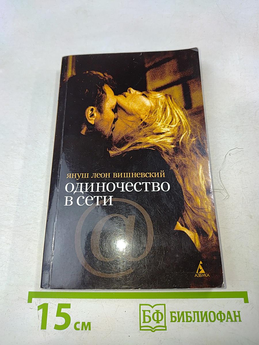 Одиночество в сети