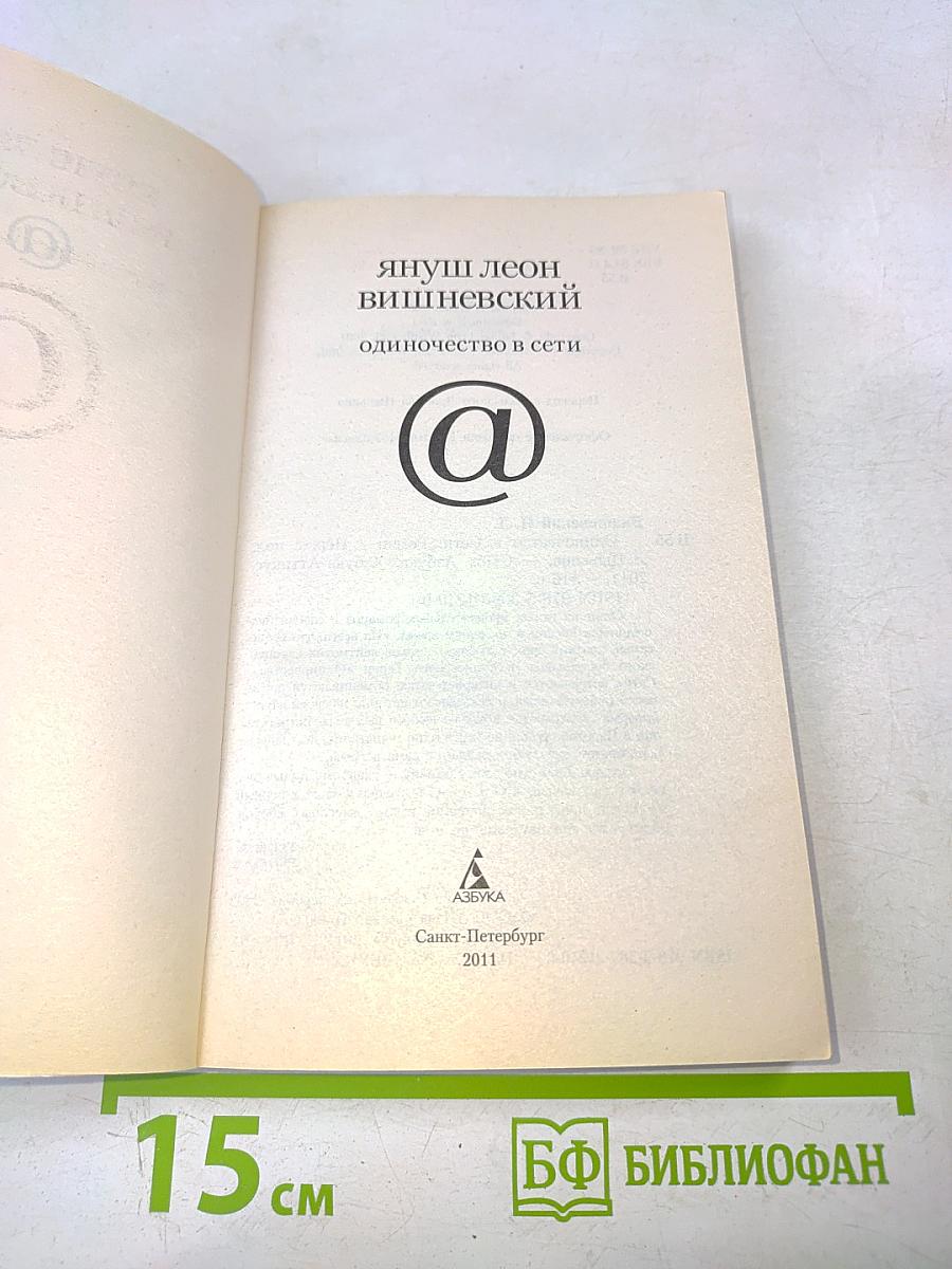 Одиночество в сети