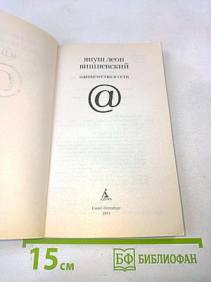 Одиночество в сети