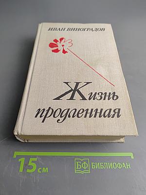 Жизнь продленная
