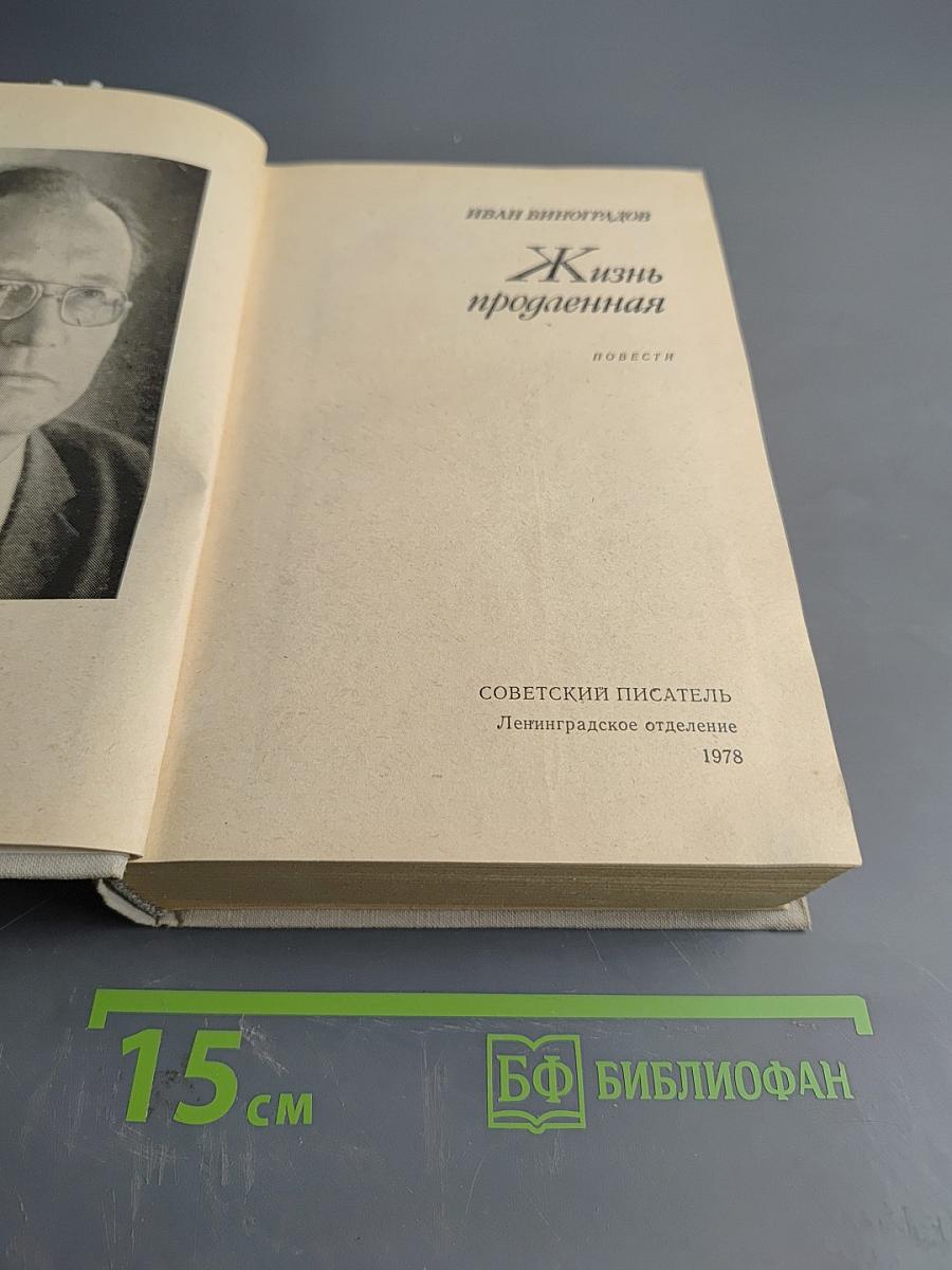 Жизнь продленная