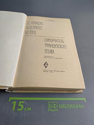 Самоучитель французского языка