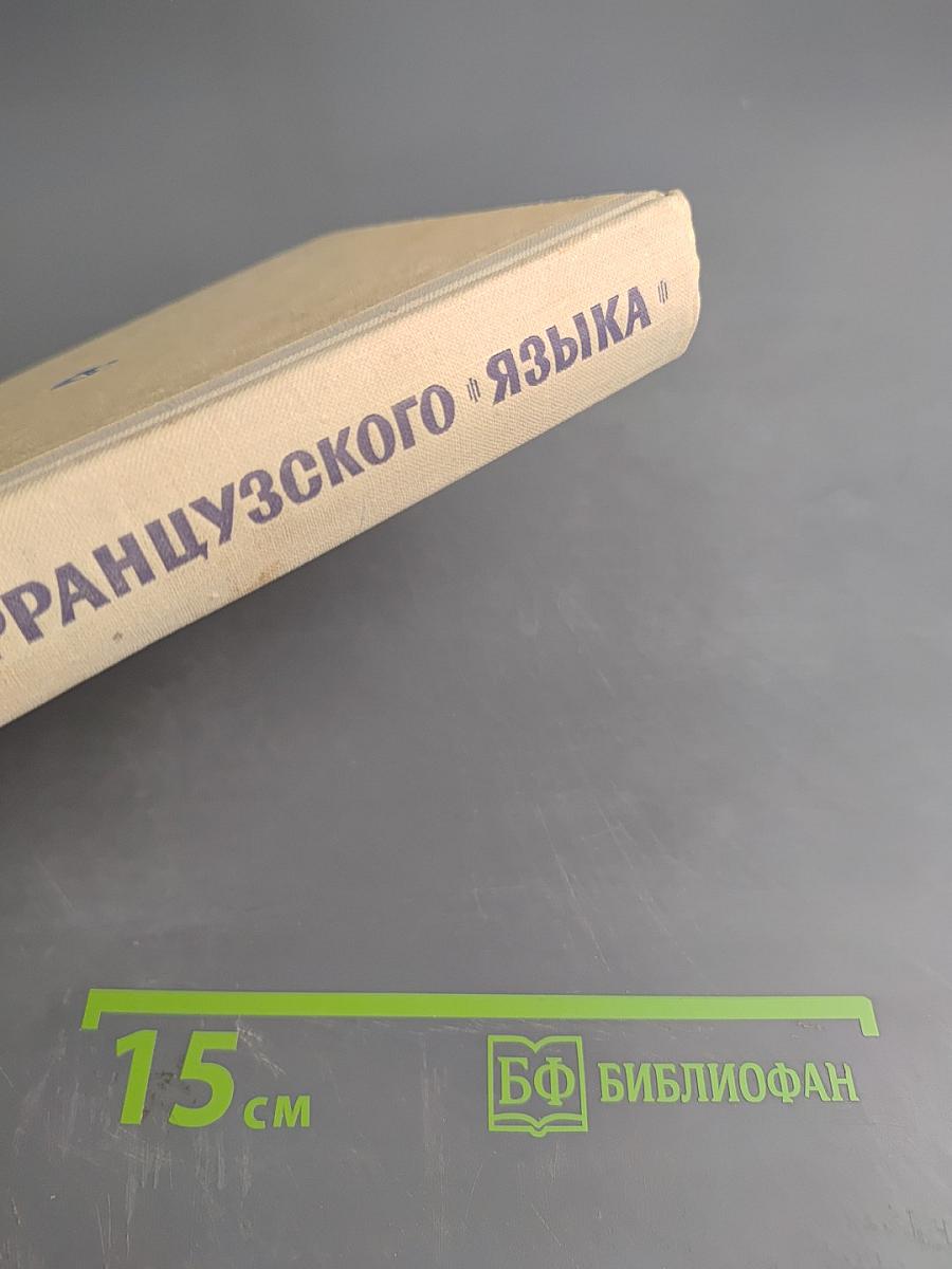 Самоучитель французского языка