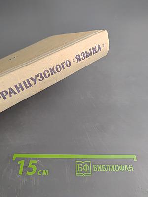 Самоучитель французского языка