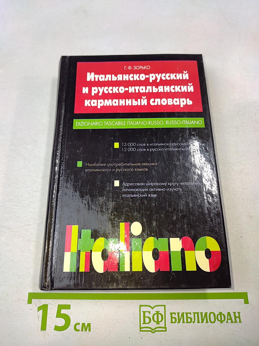 Итальянско-русский и русско-итальянский карманный словарь