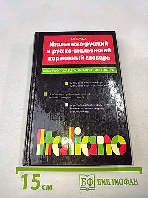 Итальянско-русский и русско-итальянский карманный словарь