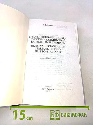Итальянско-русский и русско-итальянский карманный словарь