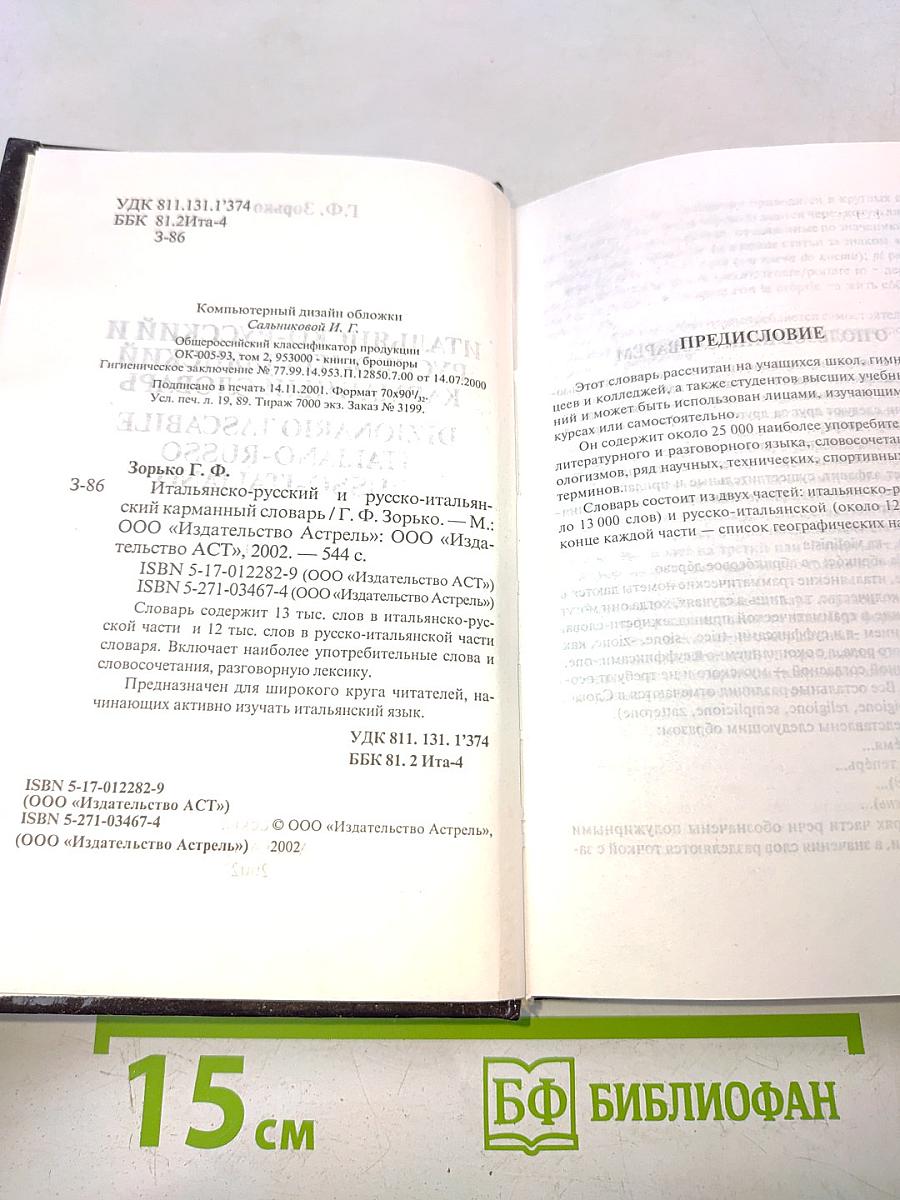 Итальянско-русский и русско-итальянский карманный словарь