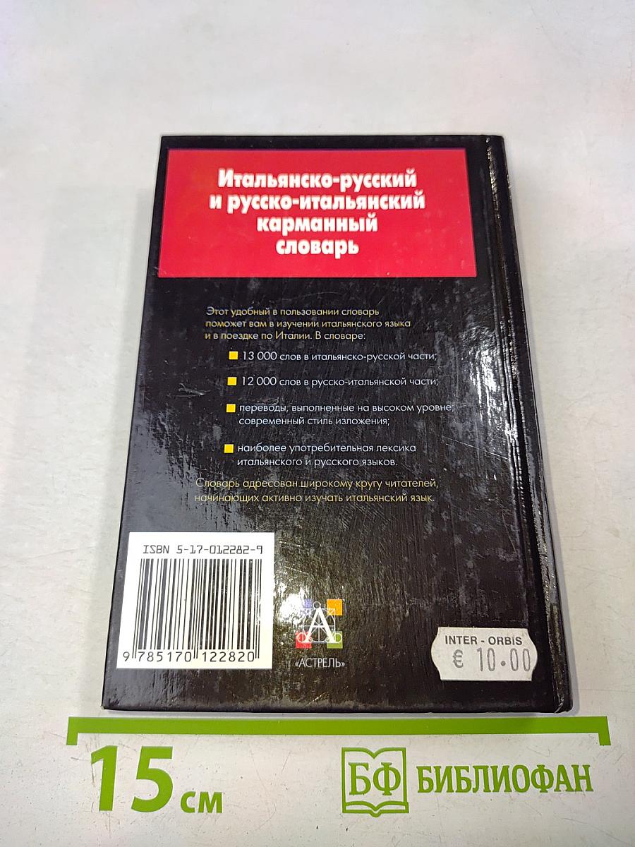 Итальянско-русский и русско-итальянский карманный словарь