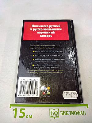 Итальянско-русский и русско-итальянский карманный словарь