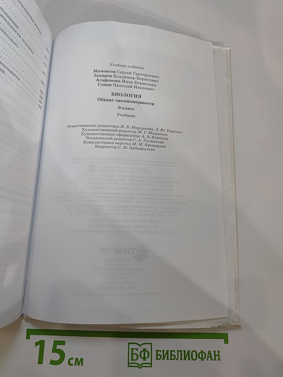 Биология. Общие закономерности. 9 класс
