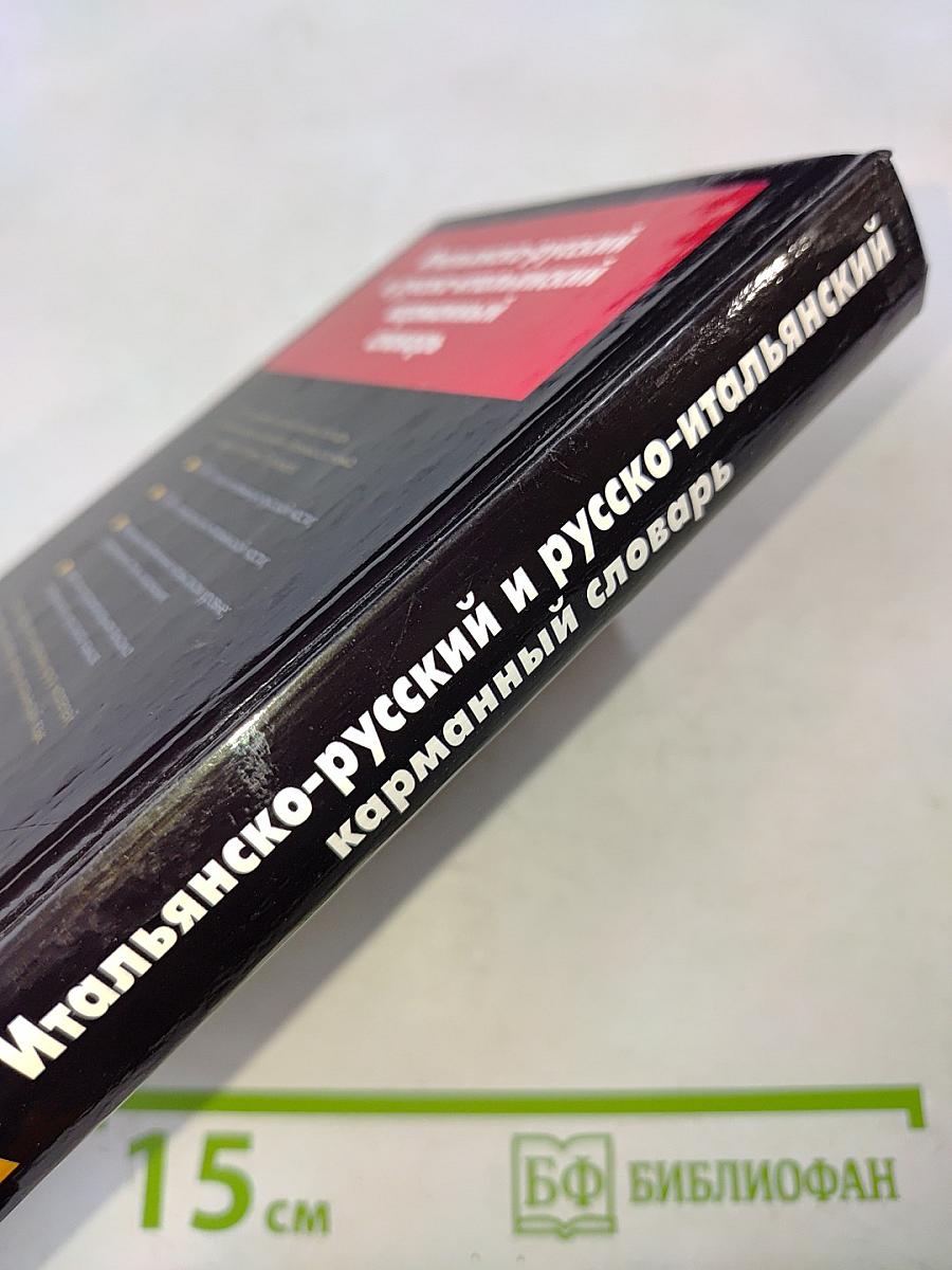 Итальянско-русский и русско-итальянский карманный словарь