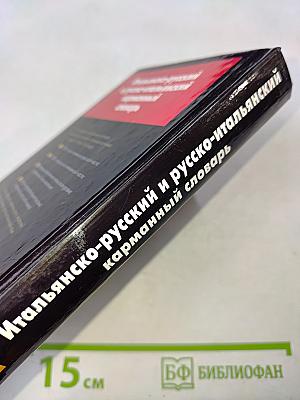 Итальянско-русский и русско-итальянский карманный словарь