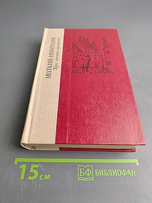 Три цвета времени. Роман в четырех частях