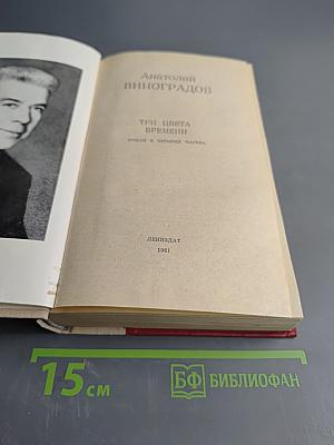 Три цвета времени. Роман в четырех частях