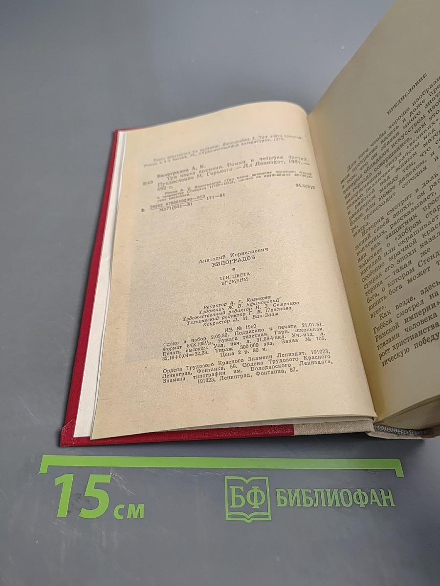 Три цвета времени. Роман в четырех частях