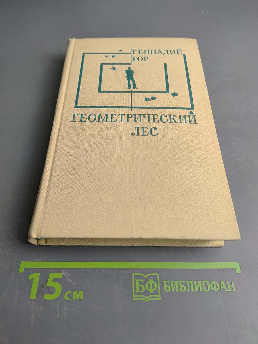 Геометрический лес