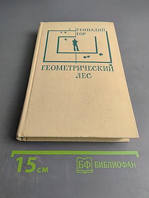 Геометрический лес