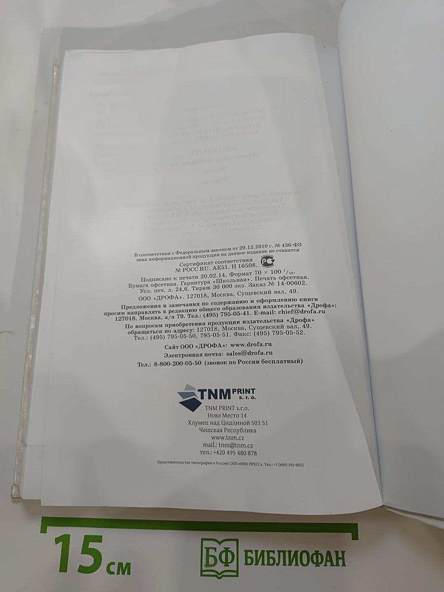 Биология. Общие закономерности. 9 класс