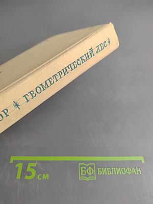 Геометрический лес