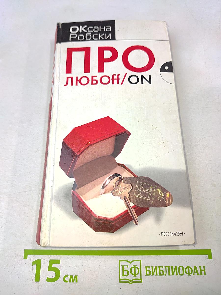 Про любофф/ON