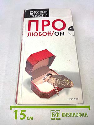 Про любофф/ON