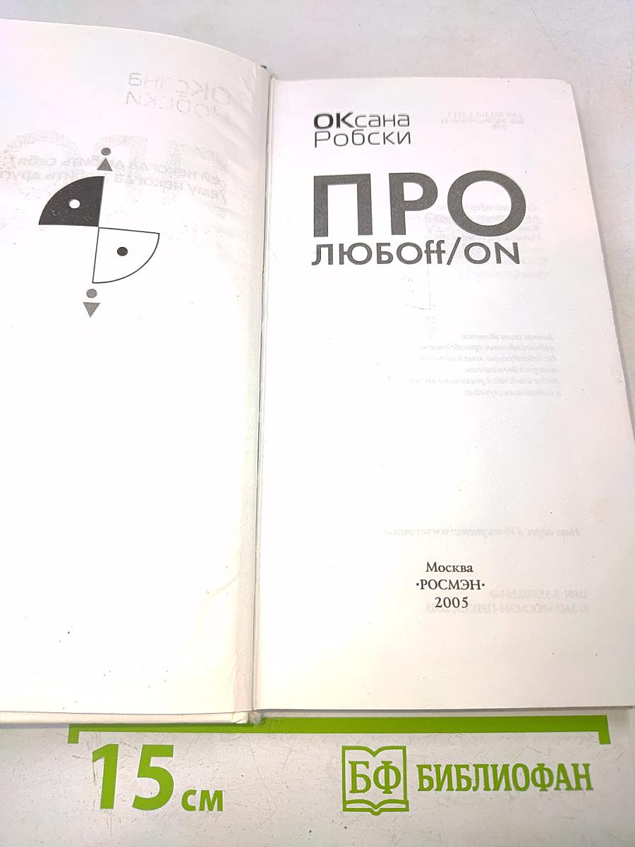 Про любофф/ON