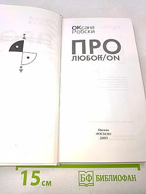 Про любофф/ON