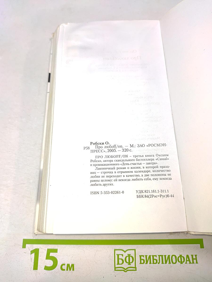 Про любофф/ON