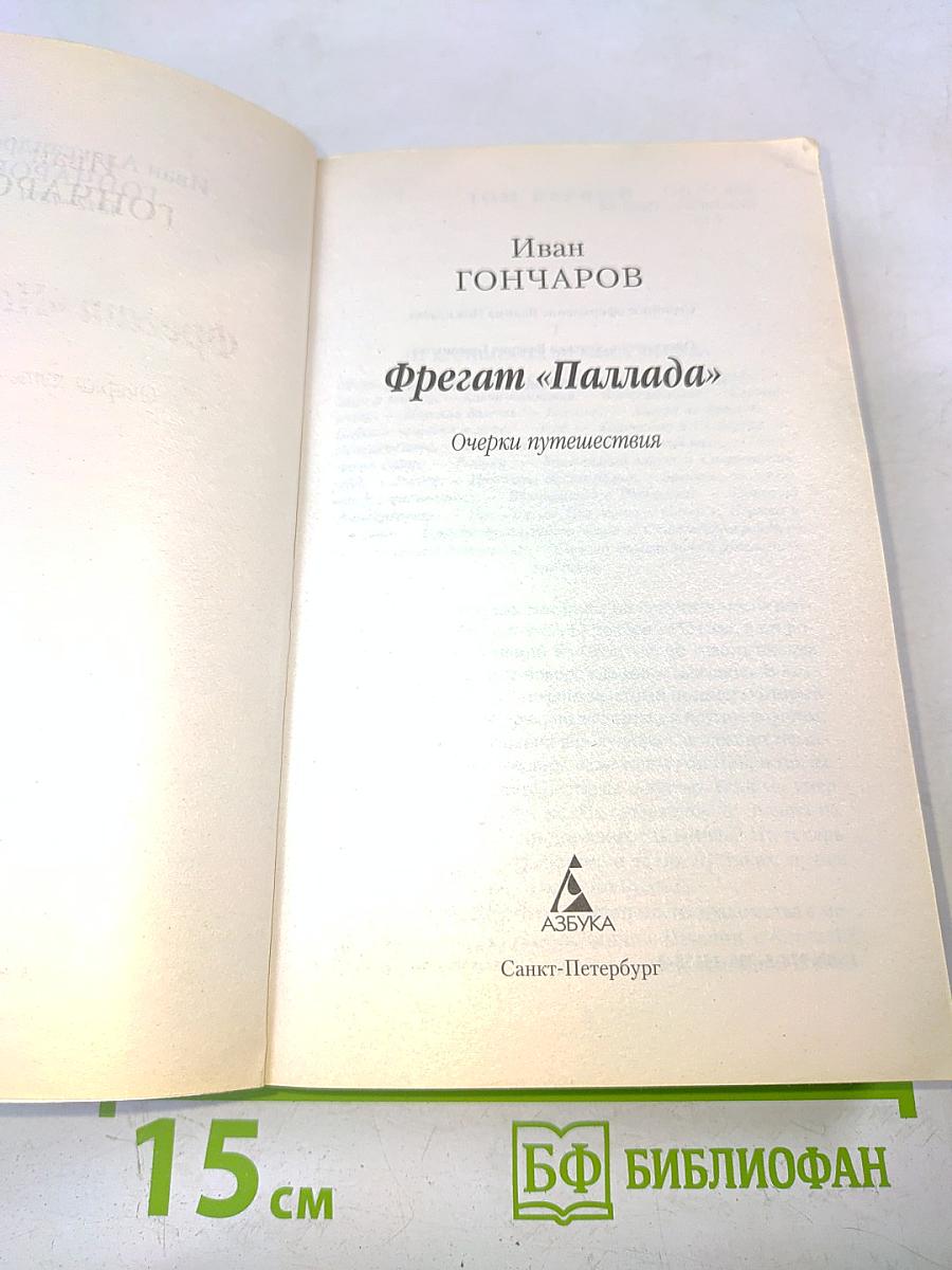 Фрегат «Паллада»