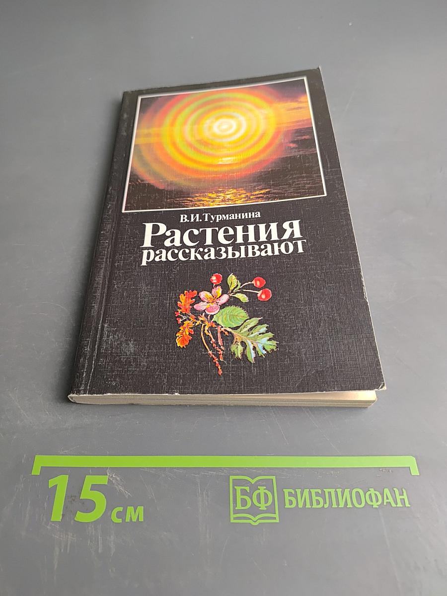 Растения рассказывают