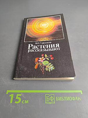 Растения рассказывают