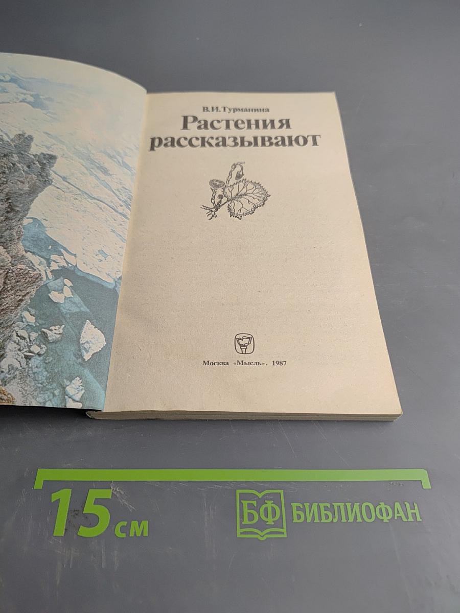 Растения рассказывают