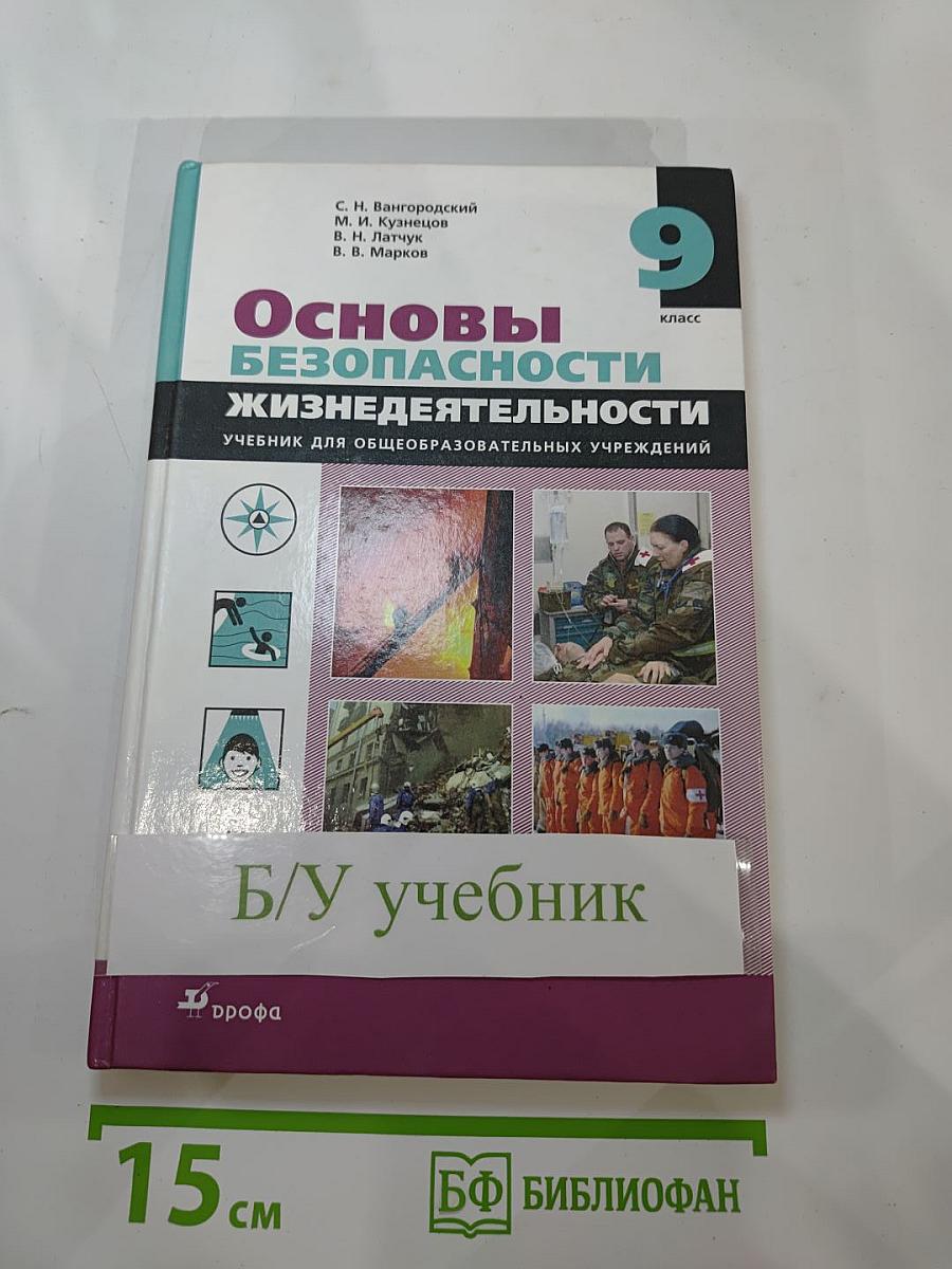 Основы безопасности жизнедеятельности 9 класс