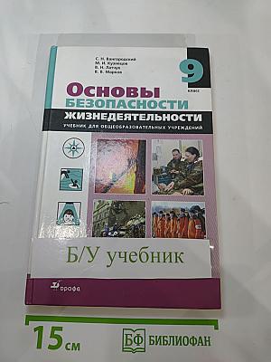 Основы безопасности жизнедеятельности 9 класс