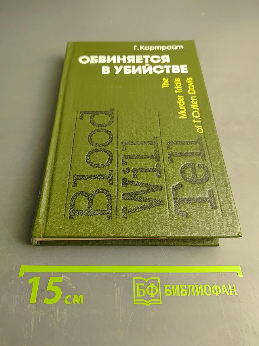 Обвиняется в убийстве