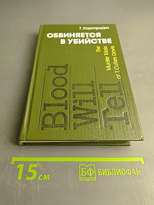 Обвиняется в убийстве