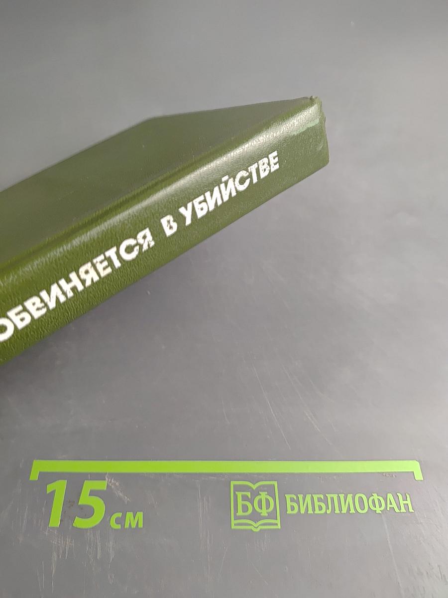 Обвиняется в убийстве