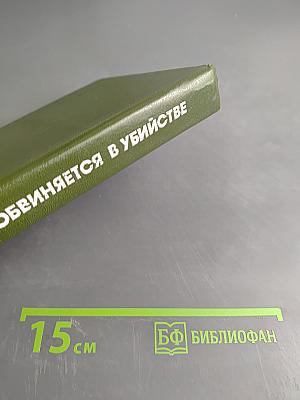 Обвиняется в убийстве