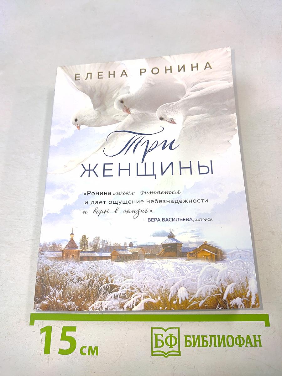 Три женщины