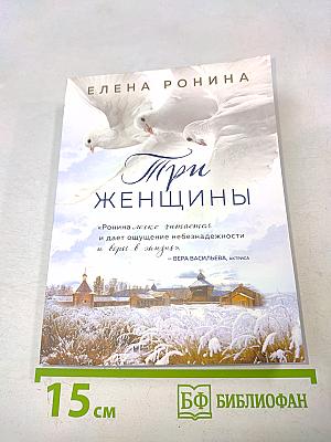 Три женщины